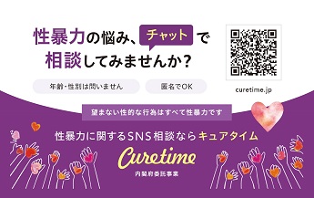 性暴力の悩み、チャットで相談してみませんか？年齢・性別は問いません匿名でOK性暴力に関するSNS相談ならキュアタイム望まない性的な行為はすべて性暴力です