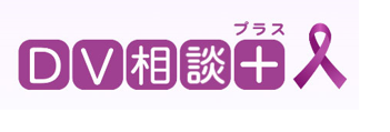 DV相談＋（プラス）ホームページ ロゴ
