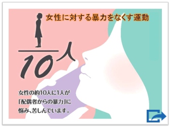 女性に対する暴力をなくす運動 女性の約10人に1人が「配偶者からの暴力」に悩み、苦しんでいます。