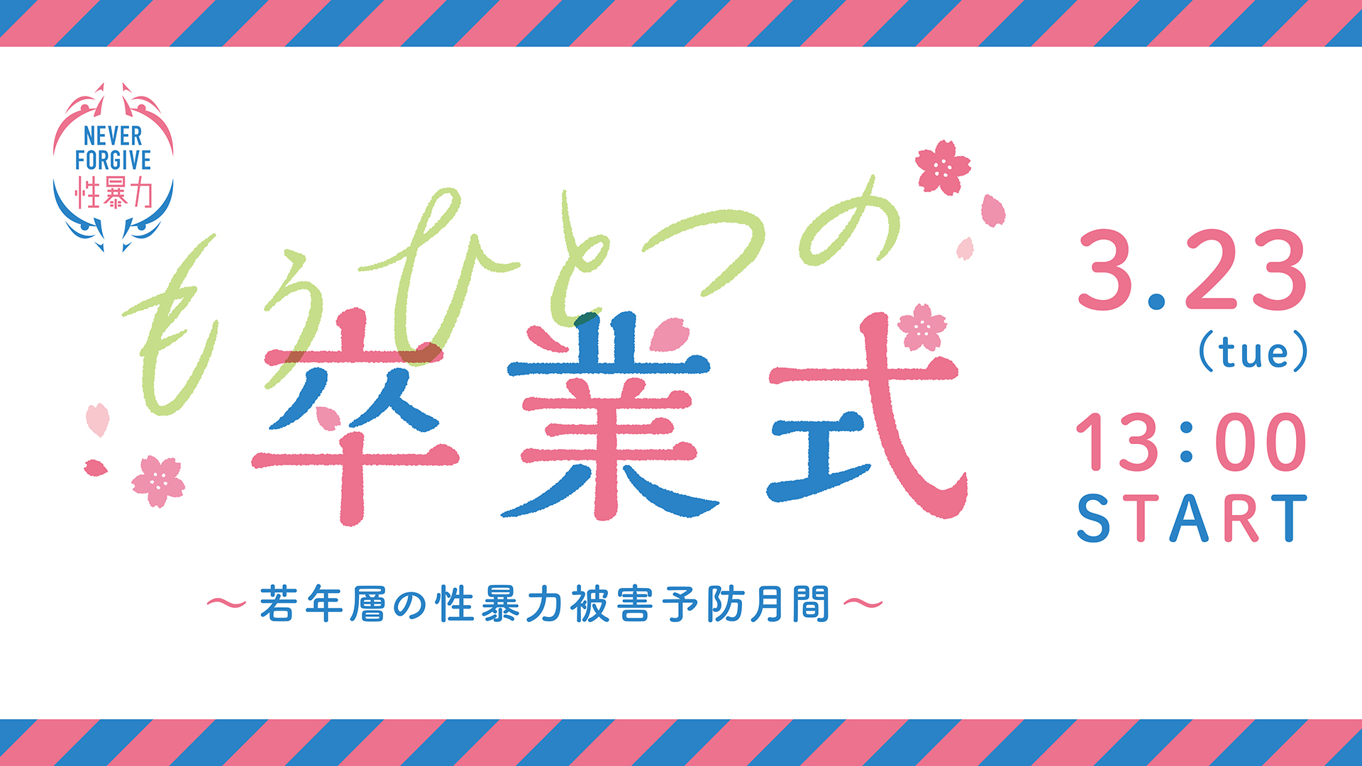 もうひとつの卒業式～若年層の性暴力予防月間～3月23日(tue.)13:00 START