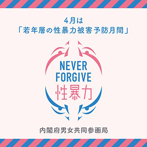 若年層の性暴力被害予防月間の画像