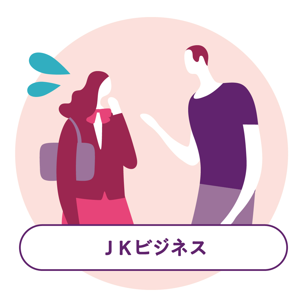 JKビジネス