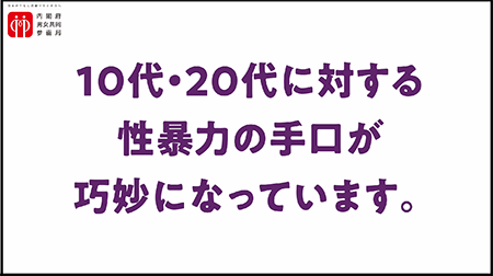 若年層の性暴力予防　啓発動画１