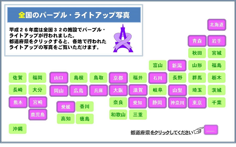 全国パープル・ライトアップ地図