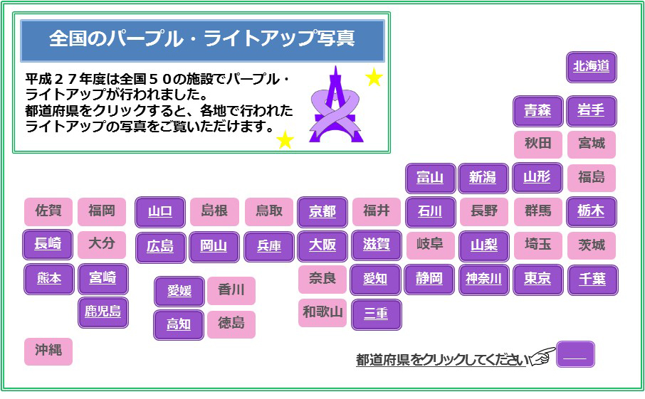 全国パープル・ライトアップ地図