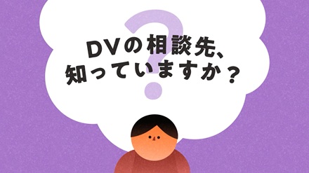 DVの相談先、知っていますか？（30秒）