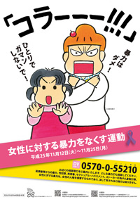 平成25年度女性に対する暴力をなくす運動ポスター