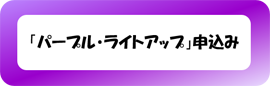 「パープル・ライトアップ」申込み