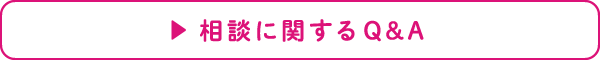 相談に関するQ&A