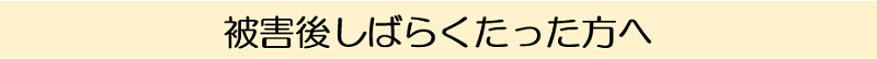被害後しばらくたった方へ
