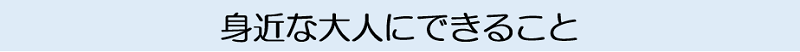 身近な大人にできること