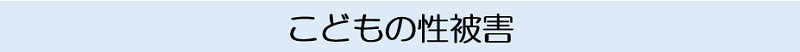子供の性被害