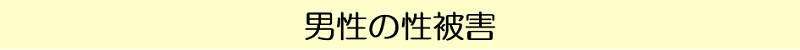 男性の性被害