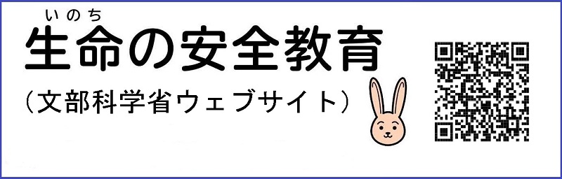 生命の安全教育