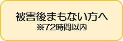 被害後まもない方へ