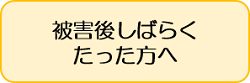 被害後しばらくたった方へ