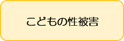 子供の性被害