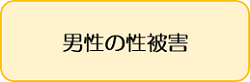 男性の性被害