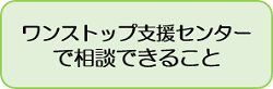 ワンストップ支援センターで相談できること