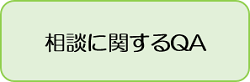 相談に関するQA