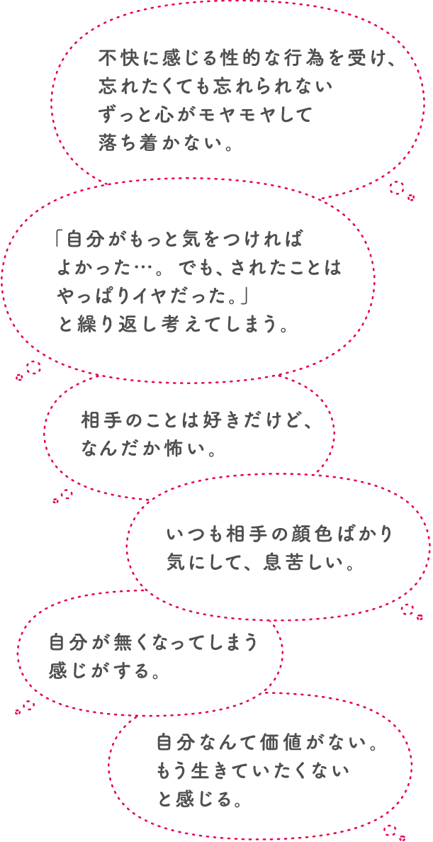 不快に感じる性的な行為を受け、忘れたくても忘れられないずっと心がモヤモヤして落ち着かない。などの例