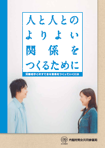 「人と人とのよりよい関係をつくるために交際相手とのすてきな関係をつくっていくには」