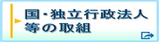 国・独立行政法人等の取組