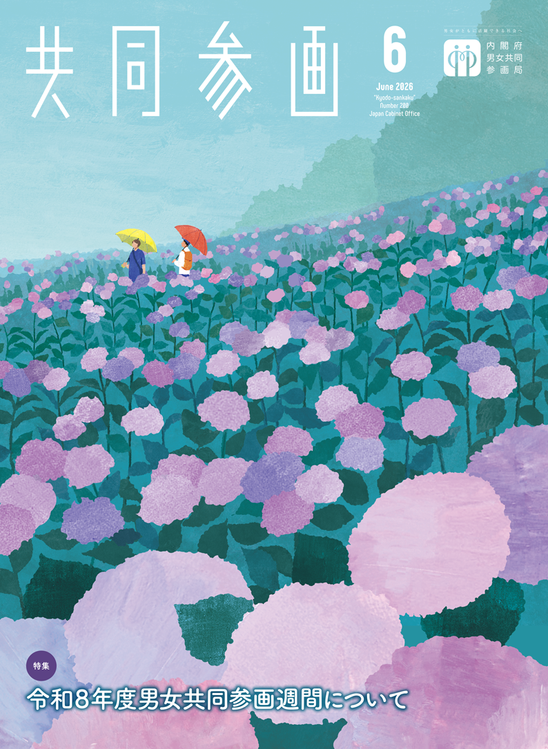 共同参画表紙