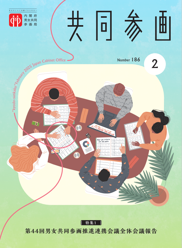 共同参画表紙