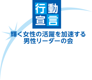 輝く女性の活躍を加速する男性リーダーの会