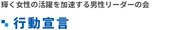 「輝く女性の活躍を加速する男性リーダーの会」行動宣言