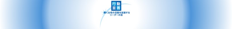「輝く女性の活躍を加速する男性リーダーの会」行動宣言