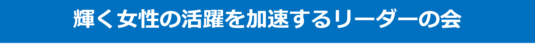 「輝く女性の活躍を加速する男性リーダーの会」行動宣言