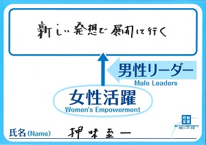 押味　至一　鹿島建設株式会社　代表取締役社長