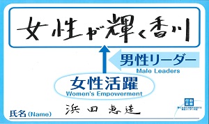 浜田　恵造　香川県知事