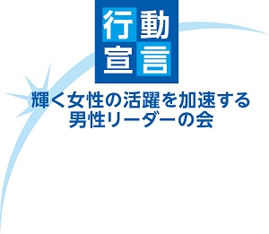 「「輝く女性の活躍を加速する男性リーダーの会」行動宣言」ロゴ