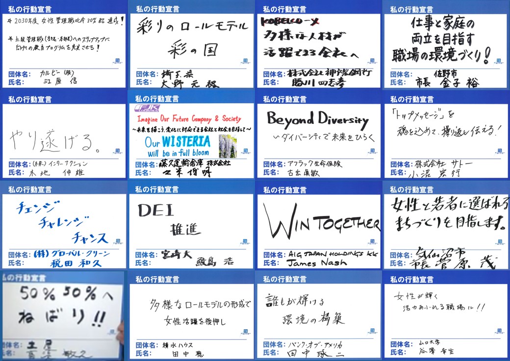 男性リーダーによる「私の行動宣言」 (※氏名五十音順)1