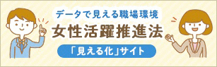 女性活躍推進法「見える化」サイト