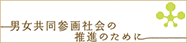 男女共同参画社会の推進のために