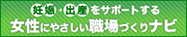 女性にやさしい職場づくりナビ