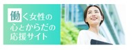 働く女性の心とからだの応援サイトバナー