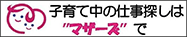 マザーズハローワーク・マザーズコーナー