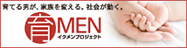 イクメンプロジェクト