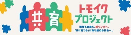共育プロジェクト
