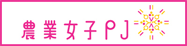 農業女子プロジェクト