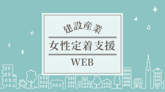 建設産業女性定着支援WEBバナー