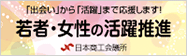 若者・女性の活躍推進～中小企業のための情報ポータルサイト～