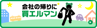 会社の帰りに買エルマン