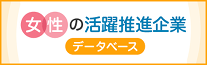 女性の活躍推進企業データベース