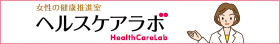 女性の健康推進室ヘルスケアラボ（厚生労働省）